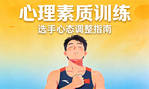 心理素质训练微课封面，展示选手心态调整场景
